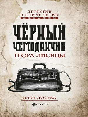 cover image of Черный чемоданчик Егора Лисицы